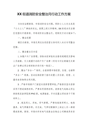 XX街道消防安全整治月行动工作方案.docx