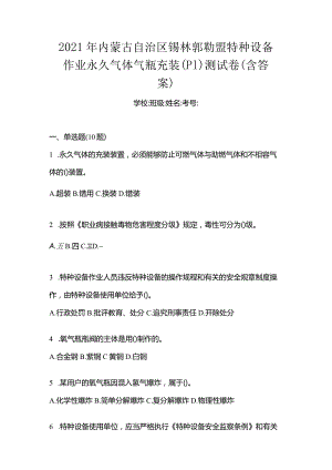 2021年内蒙古自治区锡林郭勒盟特种设备作业永久气体气瓶充装(P1)测试卷(含答案).docx