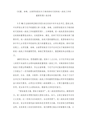 《完整、准确、全面贯彻落实关于做好新时代党的统一战线工作的重要思想》心得体会读后感.docx