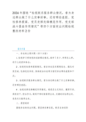 2024年围绕“检视联系服务群众情况看为身边群众做了什么实事好事还有哪些差距、党性修养提高、党员发挥先锋模范作用、党支部战斗堡垒作用.docx