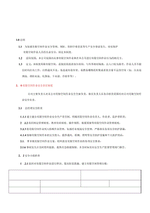 05-1有限空间作业安全生产管理制度.docx