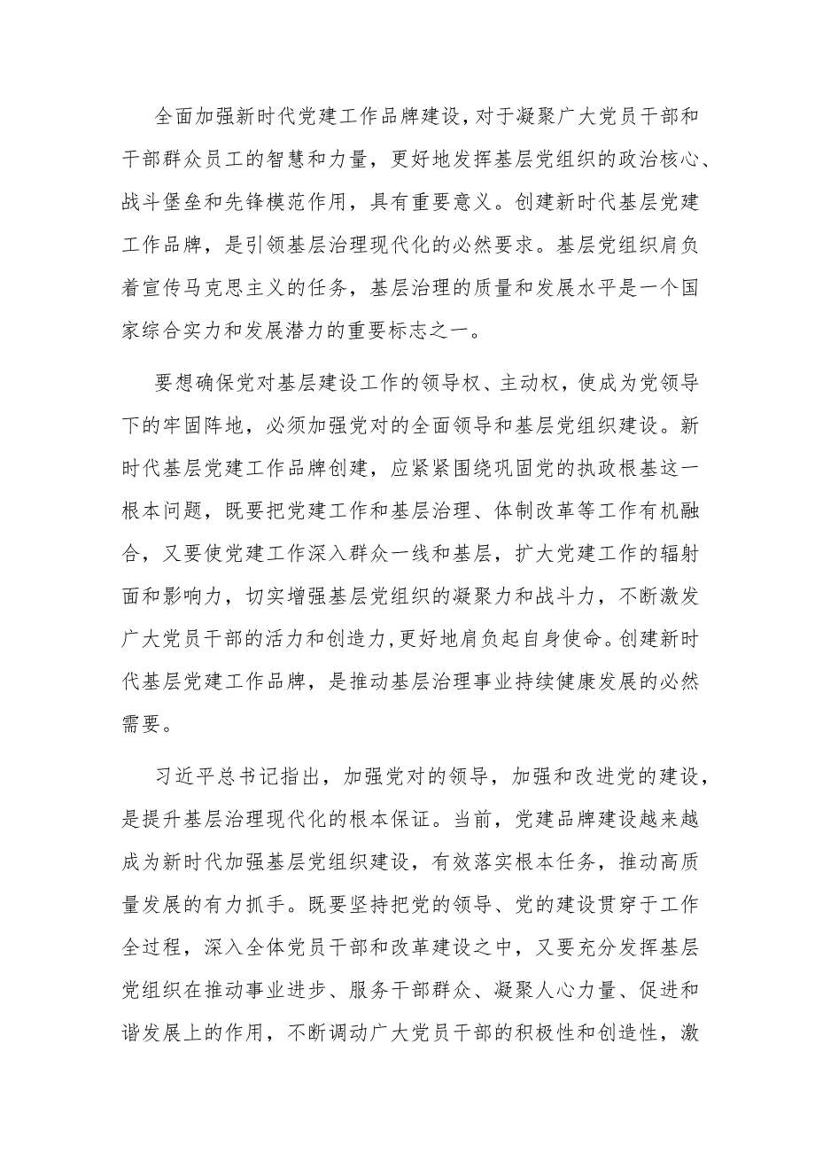党课辅导:培育过硬特色党建品牌 引领基层高质量发展.docx_第2页