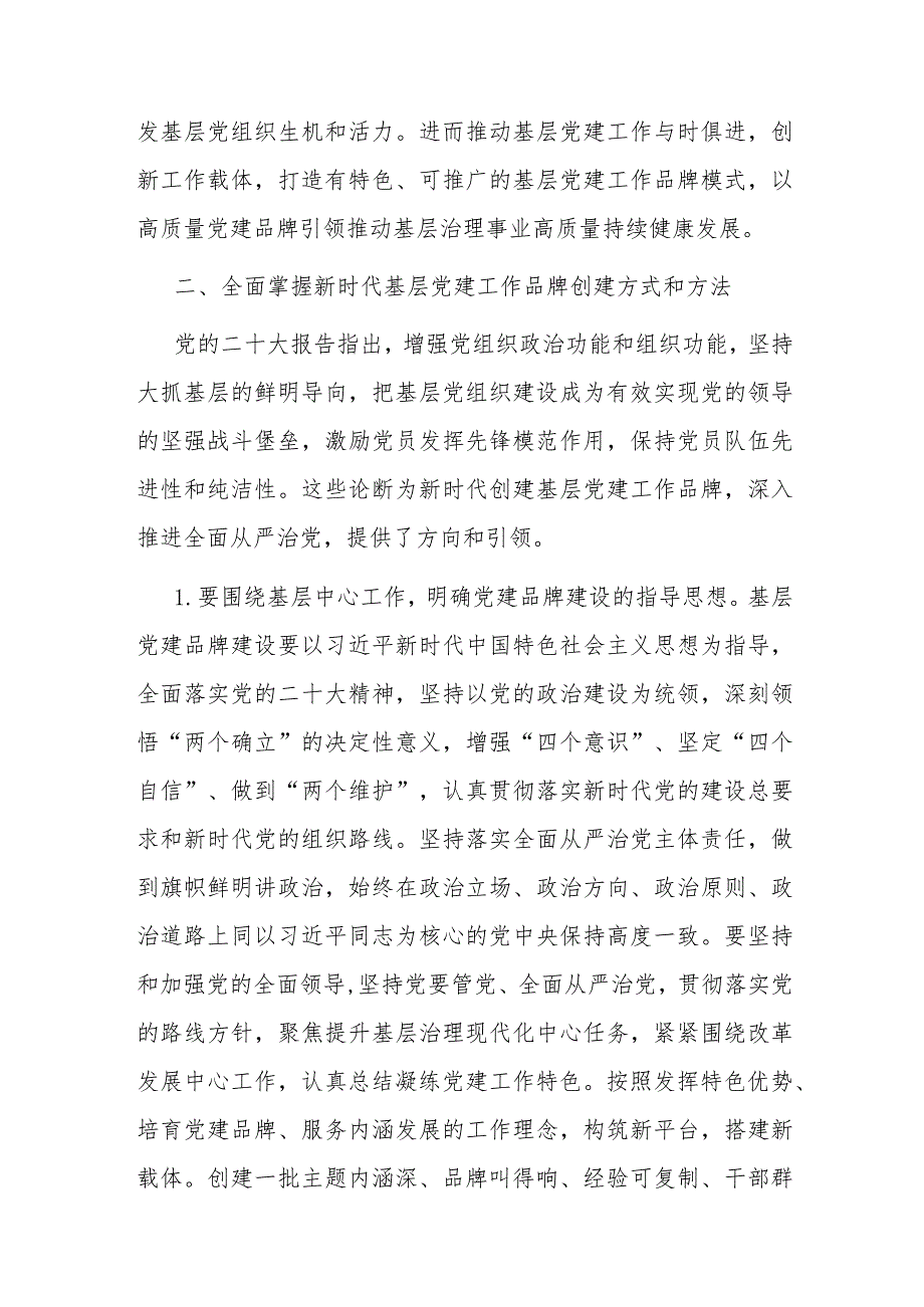 党课辅导:培育过硬特色党建品牌 引领基层高质量发展.docx_第3页