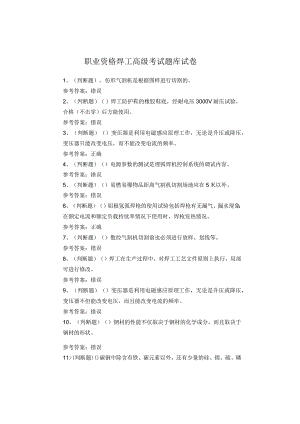职业资格焊工高级考试题库试卷.docx