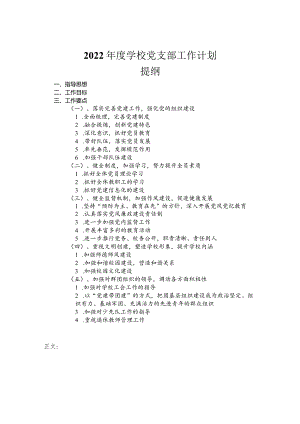 2022年度学校党支部工作计划.docx