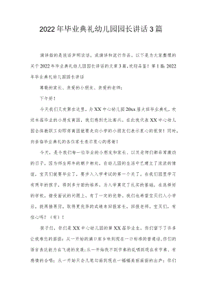 2022年毕业典礼幼儿园园长讲话3篇.docx