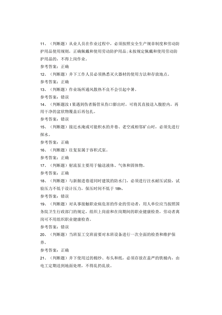 金属非金属矿山排水作业考试题库.docx_第2页