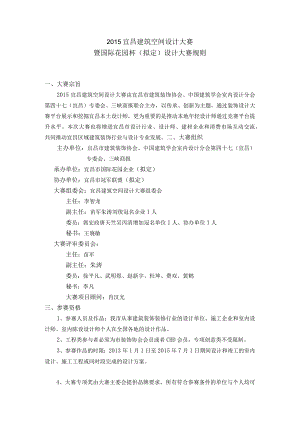 2015宜昌建筑空间设计大赛.docx