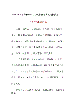 2023-2024学年秋季中心幼儿园开学典礼简报美篇.docx