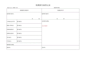 124检测报告抽查记录.docx