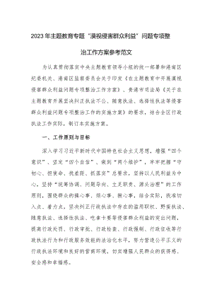 2023年主题教育专题“漠视侵害群众利益”问题专项整治工作方案参考范文.docx