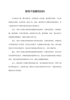 领导干部撰写材料.docx