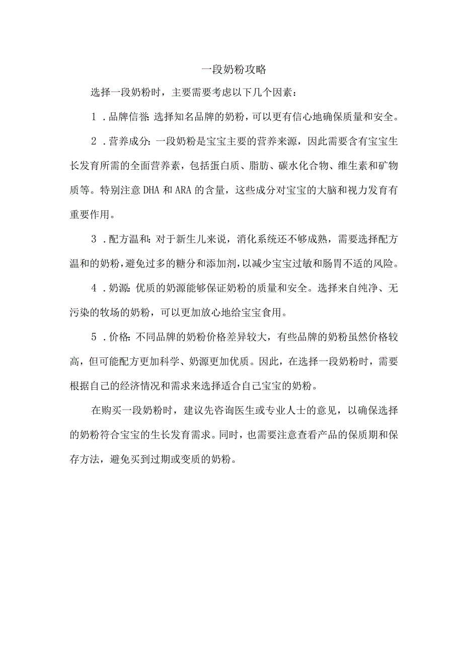 一段奶粉攻略.docx_第1页