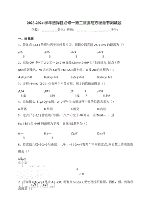 2023-2024学年选择性必修一第二章圆与方程章节测试题(含答案).docx