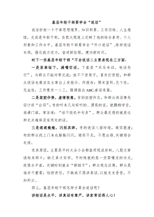 基层年轻干部要学会“说话”.docx