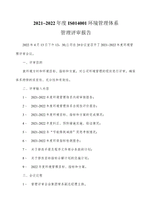 2021年度环境管理评审报告（ISO14001环境管理体系).docx