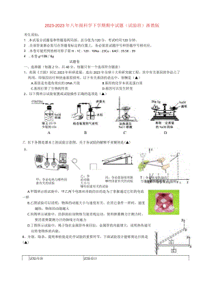 2023年八年级科学下学期期中试题(实验班)浙教版.docx