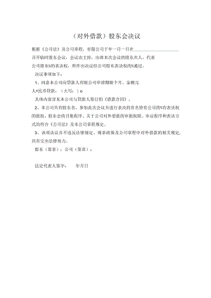 (对外借款)股东会决议.docx