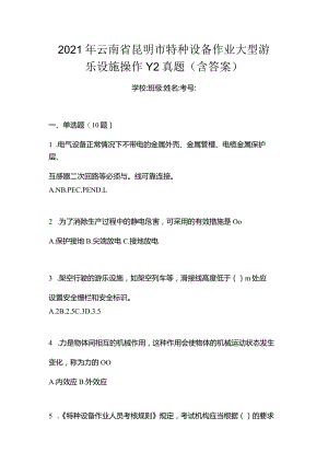 2021年云南省昆明市特种设备作业大型游乐设施操作Y2真题(含答案).docx