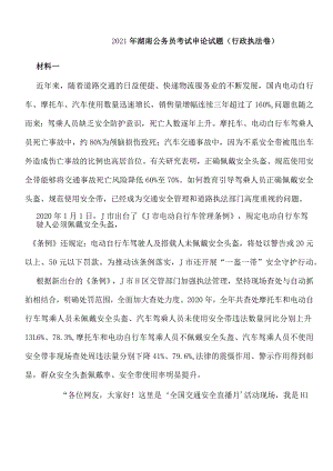 2021年湖南公务员考试申论试题（行政执法卷）.docx