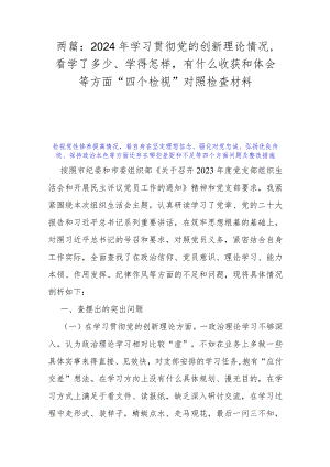 两篇：2024年学习贯彻党的创新理论情况看学了多少、学得怎样有什么收获和体会等方面“四个检视”对照检查材料.docx