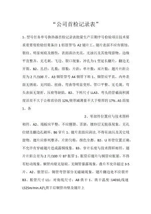 -公司首检记录表-.docx