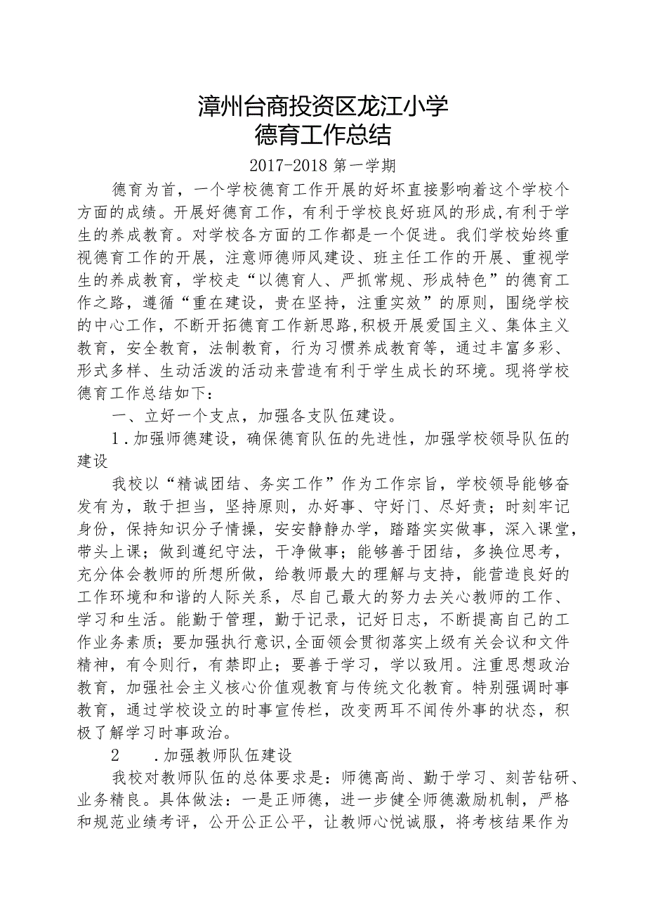 2017-2018上龙江小学德育工作总结.docx_第1页