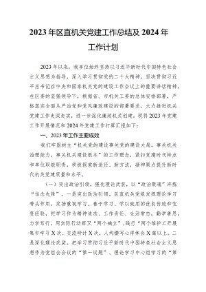 2023年区直机关党建工作总结及2024年工作计划.docx