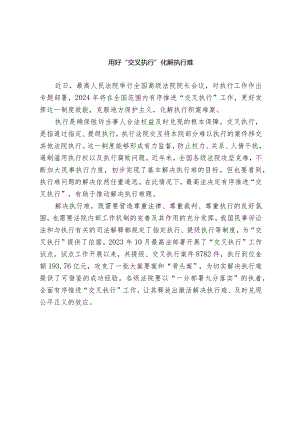 用好“交叉执行”化解执行难的评议.docx