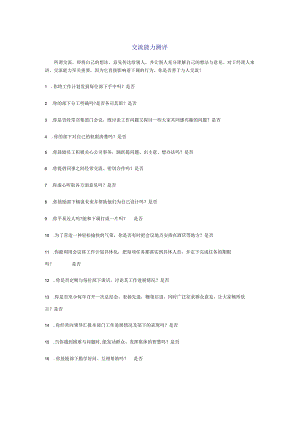 交流能力测评.docx