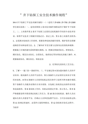 -井下钻探工安全技术操作规程-.docx