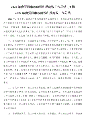 2022年度党风廉政建设和反腐败工作总结（2篇.docx