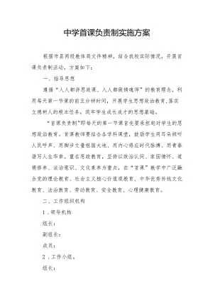 中学首课负责制实施方案.docx