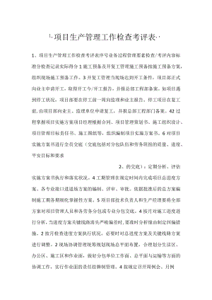-项目生产管理工作检查考评表-.docx