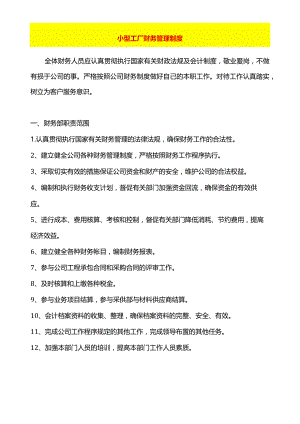 小公司财务管理制度.docx