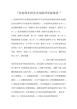 -水处理车间安全风险评估标准表-.docx