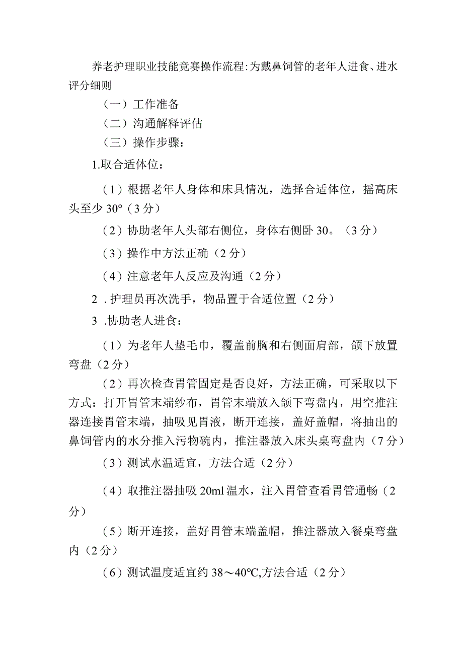 养老护理职业技能竞赛操作流程：为戴鼻饲管的老年人进食、进水评分细则.docx_第1页