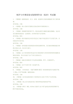 制冷与空调设备安装修理作业(复训)考试题.docx