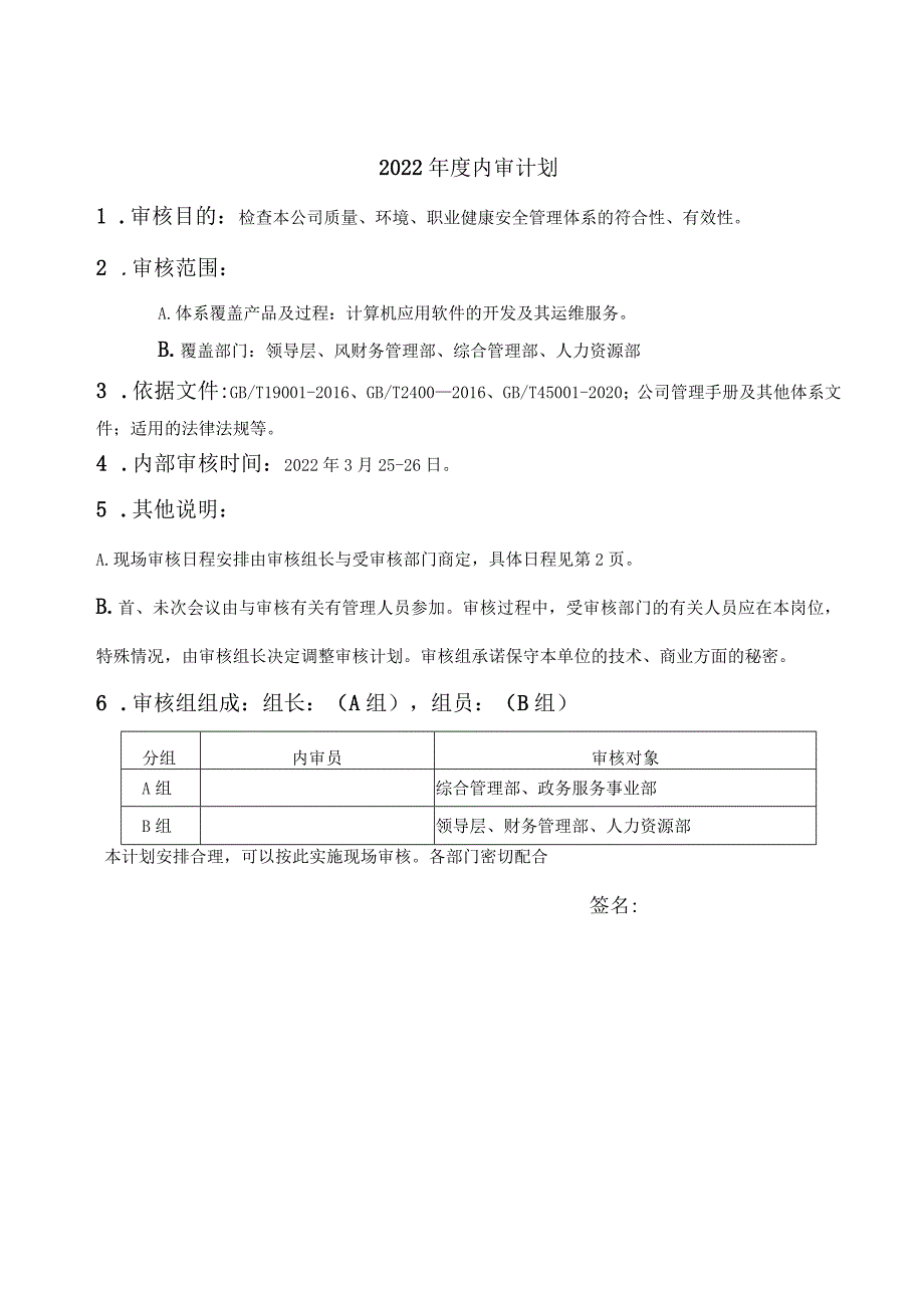 1-内部审核计划.docx_第2页