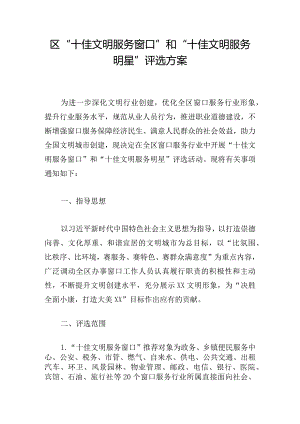 区“十佳文明服务窗口”和“十佳文明服务明星”评选方案.docx