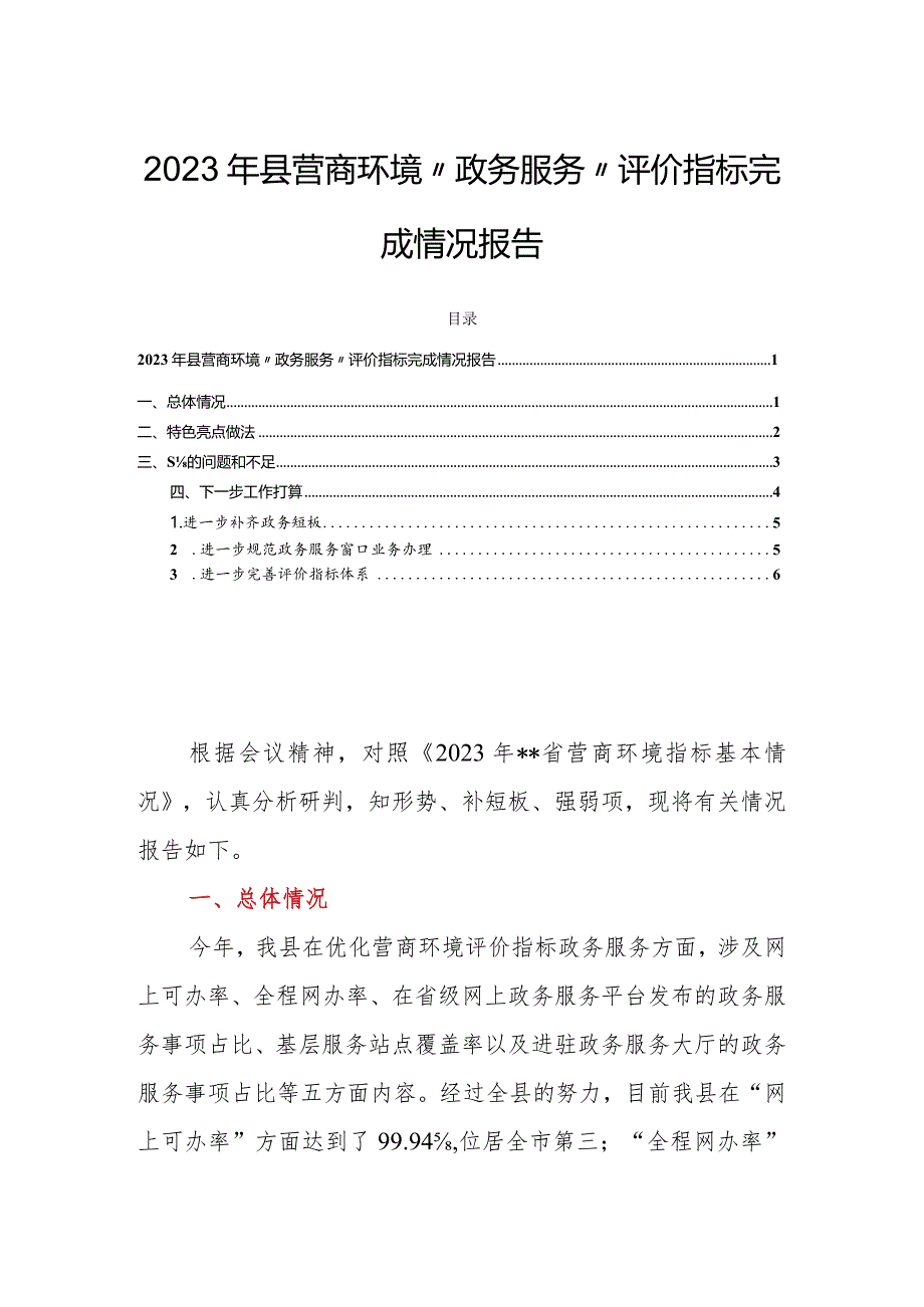2023年县营商环境“政务服务”评价指标完成情况报告.docx_第1页
