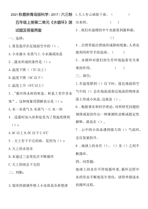 2021秋最新青岛版科学(2017)六三制五年级上册第二单元《水循环》测试题及答案两套.docx
