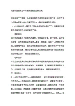 2023年关于评选表彰三个方面先进典型工作方案.docx