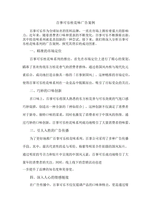 百事可乐桂花味广告案例.docx