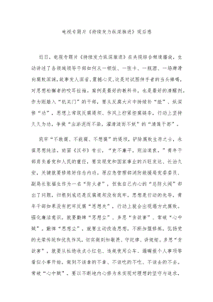 电视专题片《持续发力 纵深推进》观后感3篇.docx