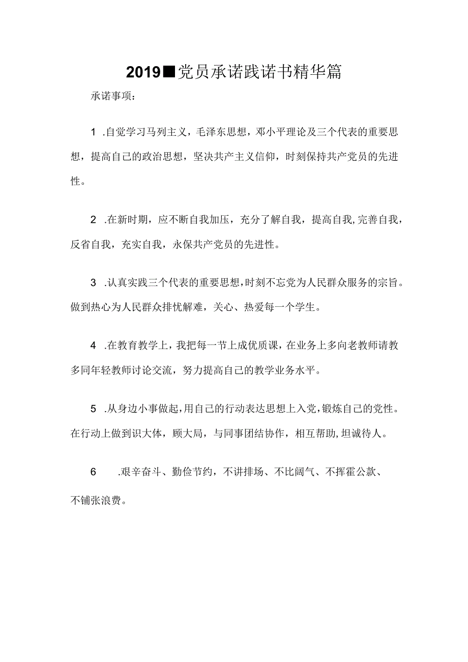 2019年党员承诺践诺书精华篇.docx_第1页