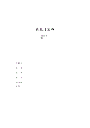 商业计划书模版3.docx