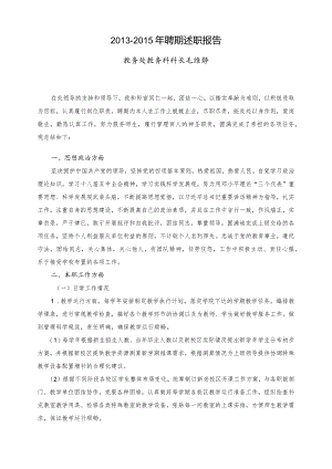2013-2015年聘期述职报告.docx