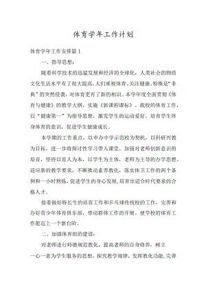 体育学年工作计划多篇.docx