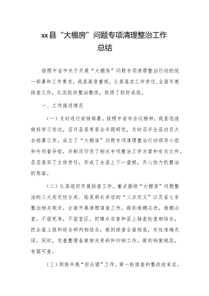 xx县“大棚房”问题专项清理整治工作总结.docx